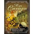 russische bücher: Стюарт М. - И девять ждут тебя карет