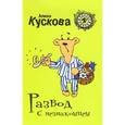 russische bücher: Кускова А. - Развод с незнакомцем