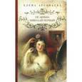 russische bücher: Арсеньева Е. - Её любил Николай Первый