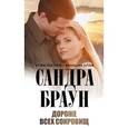 russische bücher: Браун С. - Дороже всех сокровищ