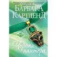 russische bücher: Картленд Б. - Черная пантера