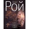 russische bücher: Рой О. - Тайна