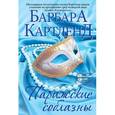 russische bücher: Картленд Б. - Парижские соблазны