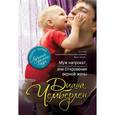 russische bücher: Чемберлен Д. - Муж напрокат, или Откровения верной жены