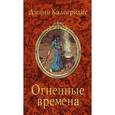 russische bücher: Калогридис Дж. - Огненные времена