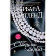 russische bücher: Картленд Б. - Скверный маркиз