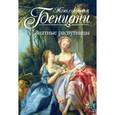 russische bücher: Бенцони Ж. - Знатные распутницы