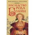 russische bücher: Грегори Ф. - Наследство рода Болейн