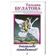 russische bücher: Татьяна Булатова - Счастливо оставаться!