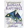 russische bücher: Барбара Картленд - Исчезнувшая невеста