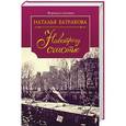 russische bücher: Батракова Н. - Площадь согласия. Книга 2. Навстречу счастью