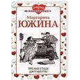 russische bücher: Маргарита Южина - Зрелые годы Джульетты