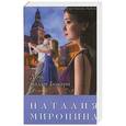 russische bücher: Наталия Миронина - Дочь мадам Бовари