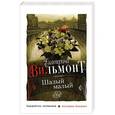 russische bücher: Екатерина Вильмонт - Шалый малый