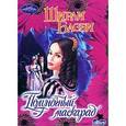 russische bücher: Басби Ш. - Полуночный маскарад