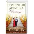 russische bücher: Татьяна Тронина - Солнечная девушка