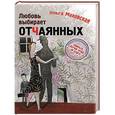 russische bücher: Ольга Маховская - Любовь выбирает отчаянных