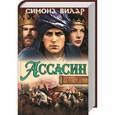 russische bücher: Вилар С. - Ассасин. Тень меча