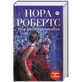 russische bücher: Нора Робертс - Моя любимая ошибка