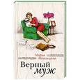 russische bücher: Мария Метлицкая - Верный муж