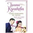 russische bücher: Галина Куликова - Одна помолвка на троих