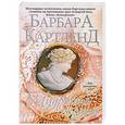 russische bücher: Барбара Картленд - Мудрость сердца