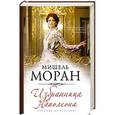 russische bücher: Мишель Моран - Избранница Наполеона