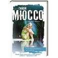 russische bücher: Гийом Мюссо - Я возвращаюсь за тобой