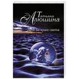 russische bücher: Татьяна Алюшина - Двое на краю света