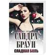 russische bücher: Сандра Браун - Сладкая боль