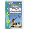 russische bücher: Даниэла Стил - Запретная любовь