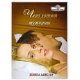 russische bücher: Алистер Д. - Чего хотят мужчины