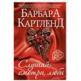 russische bücher: Барбара Картленд - Слушай, смотри, люби