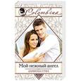 russische bücher: Даниэла Стил - Мой нежный ангел