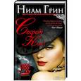 russische bücher: Грин Н. - Секрет Коко