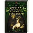 russische bücher: Осип Назарук - Роксолана. Королева Востока