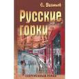 russische bücher: Возный С. - Русские горки