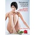 russische bücher: Ноэль Э. - Пятьдесят оттенков. Пятьдесят оттенков страсти. История чувственного  перевоплощения