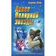 russische bücher: Эйснер В. - Левее полярной звезды