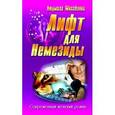 russische bücher: Михайлова Л. - Лифт для Немезиды