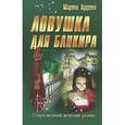 russische bücher: Луценко М. - Ловушка для банкира