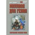 russische bücher: Ёпшин О. - Миллион для гения