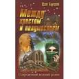 russische bücher: Харченко Ю. - Между крестом и полумесяцем