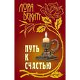 russische bücher: Бекитт Л. - Путь к счастью