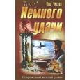 russische bücher: Чистов О. - Немного удачи