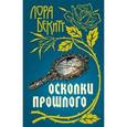 russische bücher: Бекитт Л. - Осколки прошлого