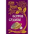 russische bücher: Бекитт Л. - Остров судьбы