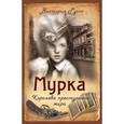 russische bücher: Руссо Виктория - Мурка. Королева преступного мира