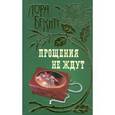 russische bücher: Бекитт Л. - Прощения не ждут