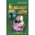 russische bücher: Судакова А. - На расстоянии любви